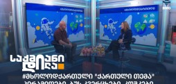 #მხოლოდქართული