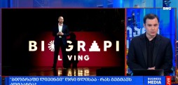 "ბიოგრაფი ლივინგი"