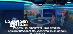 ZEG-Tbilisi Storytelling Festival