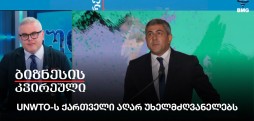 UNWTO-ს ქართველი აღარ უხელმძღვანელებს