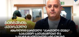 #მხოლოდქართული "ქართული თემა"