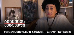 #პროფესიონალი ჯაზმენი - გიული ჩოხელი