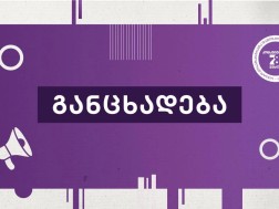 განცხადება