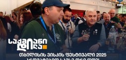 თბილისის ვისკის ფესტივალი