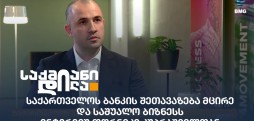 საქართველოს ბანკი