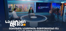 ტურიზმის სექტორი