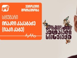 გორგილაძის აუტანელი სიმსუბუქე