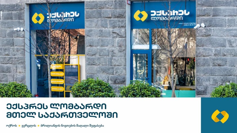 ექსპრეს ლომბარდი