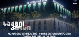 #ბიზნესისსიახლეები
