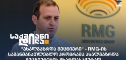 RMG