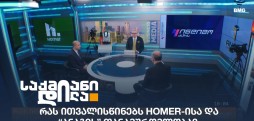 Homer & ანაგი