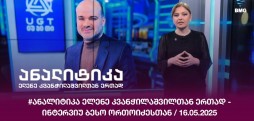 #ანალიტიკა