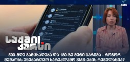 სარეკლამო SMS-ების რეგულაცია