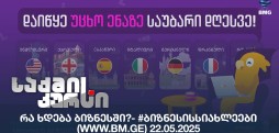 #ბიზნესისსიახლეები