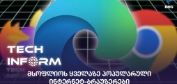 ინტერნეტ-ბრაუზერები