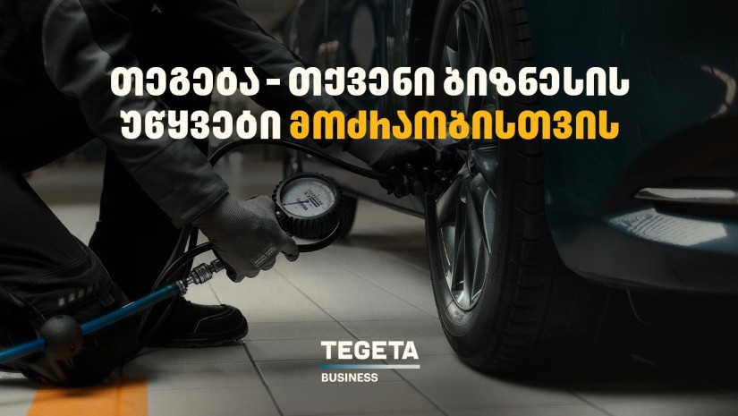თეგეტა