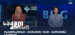 საქმის კურსი