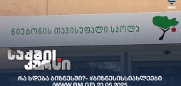 #ბიზნესისსიახლეები