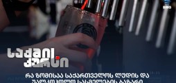 ლუდის და უალკოჰოლო სასმელების ბაზარი