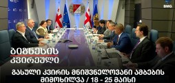 გასული კვირის მნიშვნელოვანი ამბების მიმოხილვა / 18 - 25 მაისი