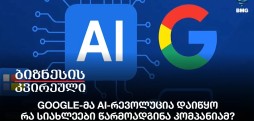 Google-მა AI-რევოლუცია დაიწყო - რა სიახლეები წარმოადგინა კომპანიამ?