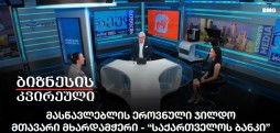 მასწავლებლის ეროვნული ჯილდო, მთავარი მხარდამჭერი - “საქართველოს ბანკი”