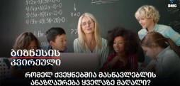 რომელ ქვეყნებშია მასწავლებლის ანაზღაურება ყველაზე მაღალი?