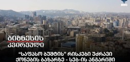 “საფასო ბუშტის” რისკები უძრავი ქონების ბაზარზე - სებ-ის ანგარიში