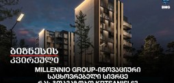 Millennio Group-ინოვაციური საცხოვრებელი სივრცე - რას გთავაზობთ KRTSANISI 6?