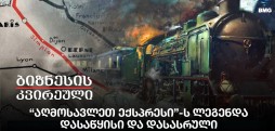 “აღმოსავლეთ ექსპრესი