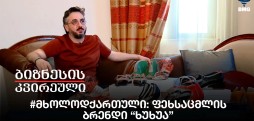 #მხოლოდქართული: ფეხსაცმლის ბრენდი “ხუხუა”