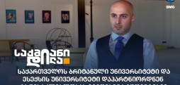 ბრიტანული უნივერსიტეტი