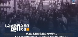 საქართველოს დამოუკიდებლობა