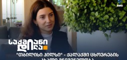 თბილისი ჰილსი