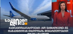 #ავიაციისსიახლეები