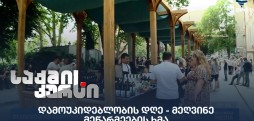 დამოუკიდებლობის დღე