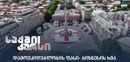 ბიზნესის ხმა