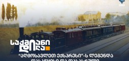 აღმოსავლეთ ექსპრესი