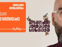 გორგილაძის აუტანელი სიმსუბუქე