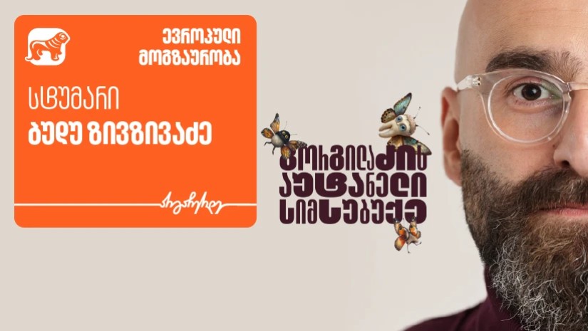 გორგილაძის აუტანელი სიმსუბუქე