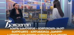 სალომე ბეჟაშვილი