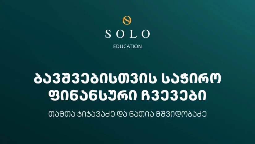 სოლო