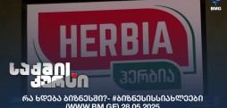 #ბიზნესისსიახლეები