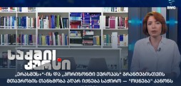 „ერასმუს+“-ის და „ჰორიზონტი ევროპას“ გრანტები
