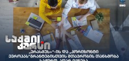 „ერასმუს+“-ის და „ჰორიზონტი ევროპას“გრანტები