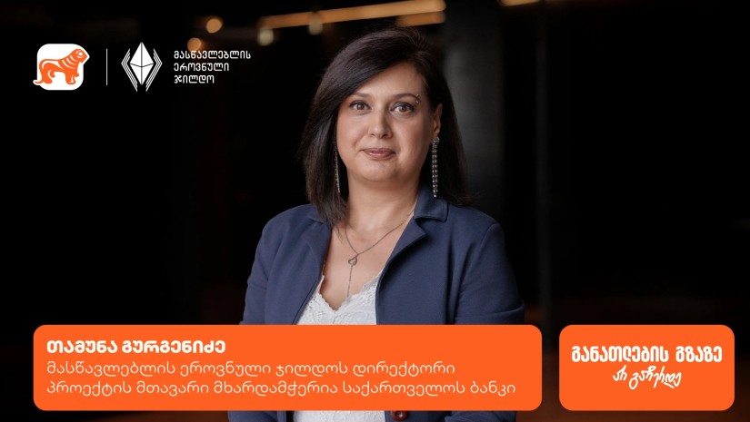 ყველაფერი მასწავლებლის ეროვნული ჯილდოს კონკურსის შესახებ - პროექტის მთავარი მხარდამჭერია საქართველოს ბანკი