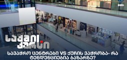 სავაჭრო ცენტრები