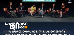 საქართველოს ბანკი