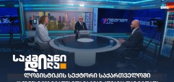 ლოგისტიკის სექტორი საქართველოში