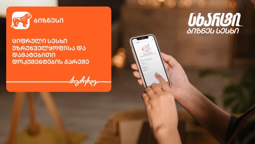 საქართველოს ბანკი
